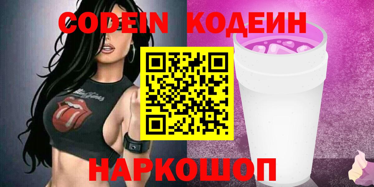Codein Purple Drank  Вход с VPN  Орёл 